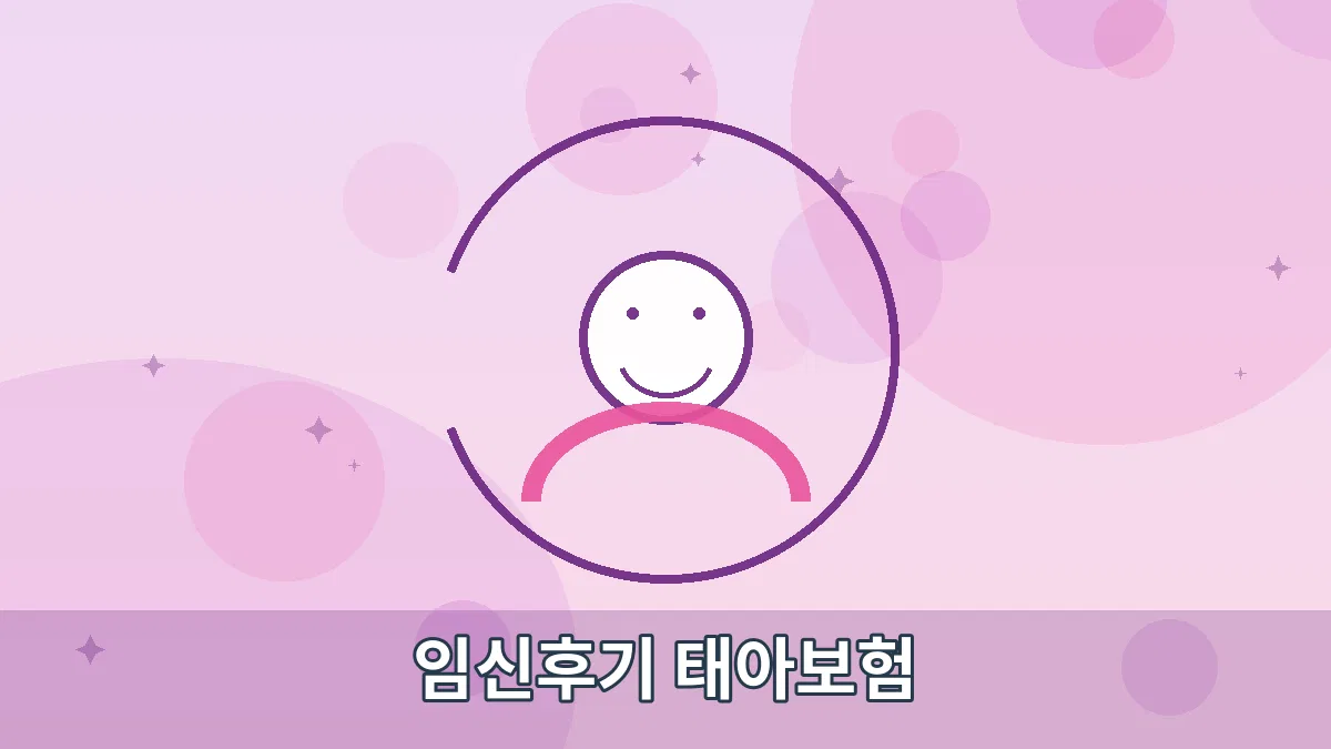 임신후기 태아보험 안내 이미지 1