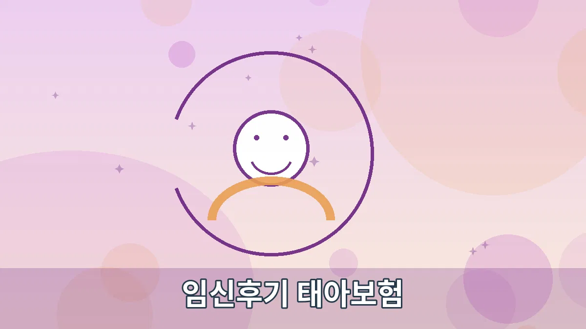 임신후기 태아보험 안내 이미지