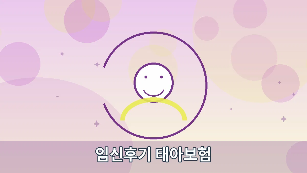 임신후기 태아보험 안내 이미지 4