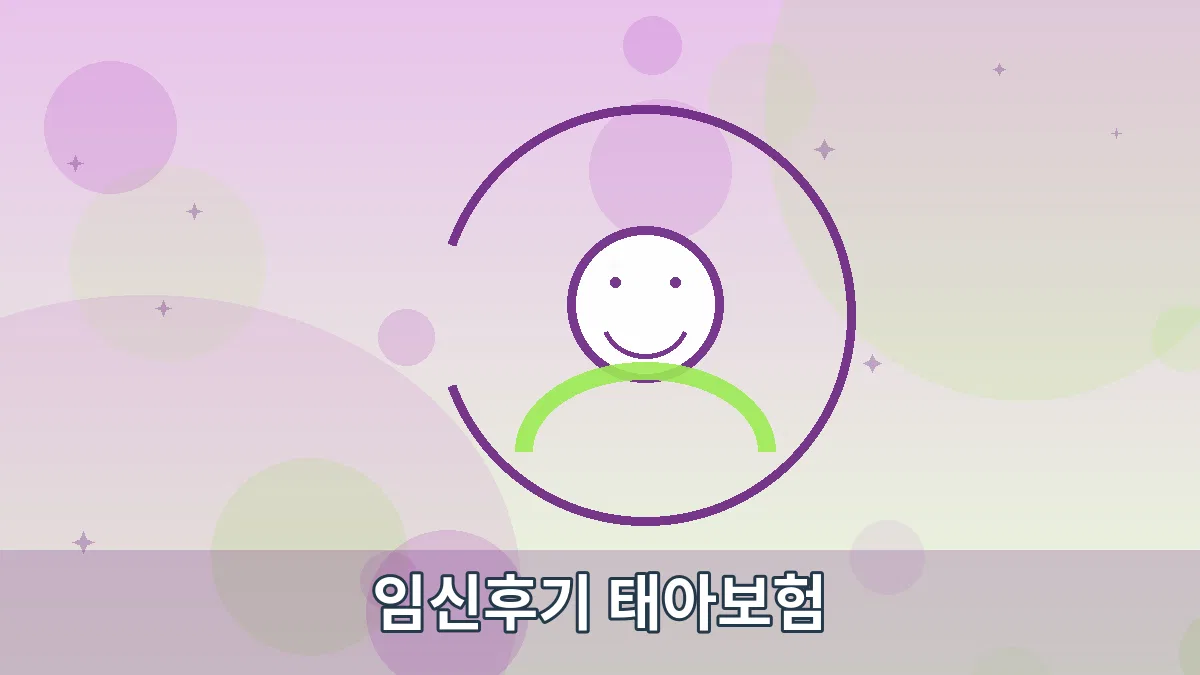 임신후기 태아보험 안내 이미지 5