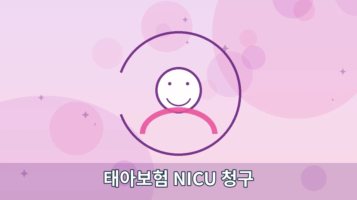 태아보험 NICU 청구 안내 이미지 1