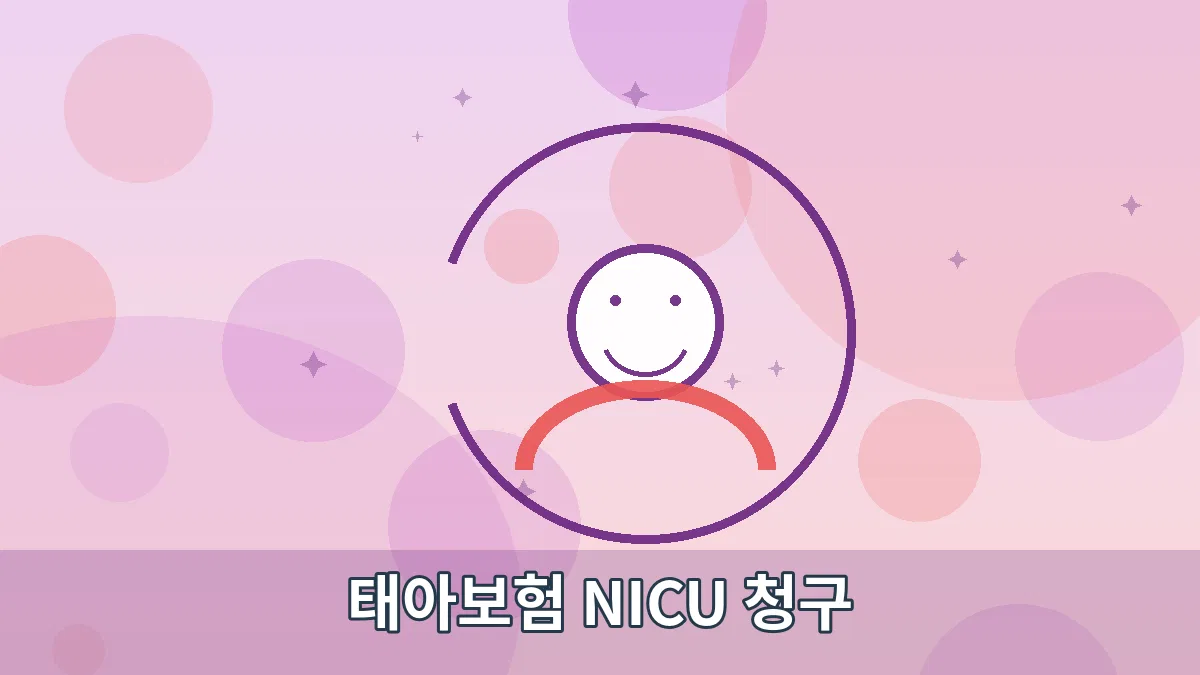 태아보험 NICU 청구 안내 이미지 2