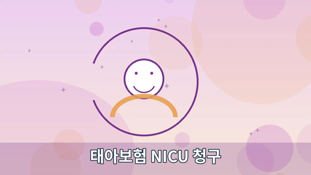 태아보험 NICU 청구 안내 이미지 3
