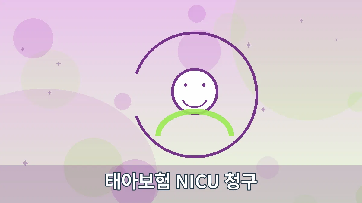 태아보험 NICU 청구 안내 이미지 5