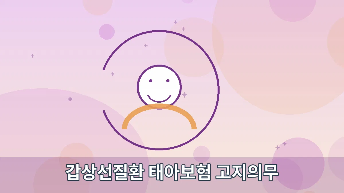 갑상선질환 태아보험 고지의무 안내 이미지 3