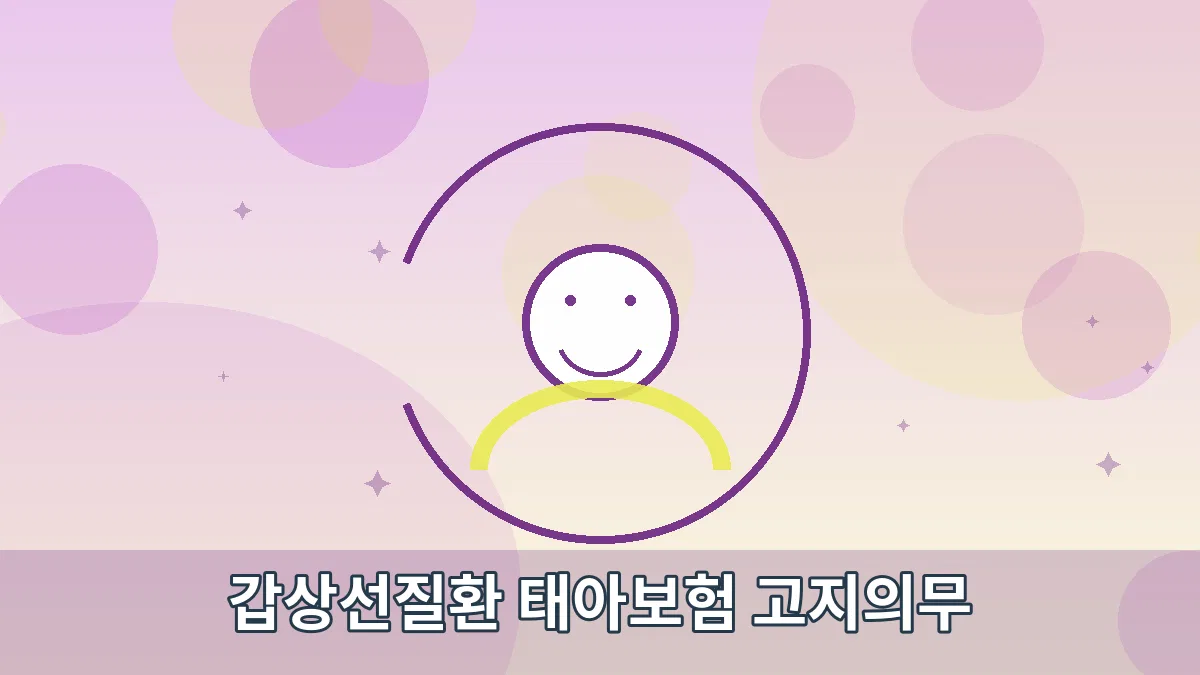 갑상선질환 태아보험 고지의무 안내 이미지 4