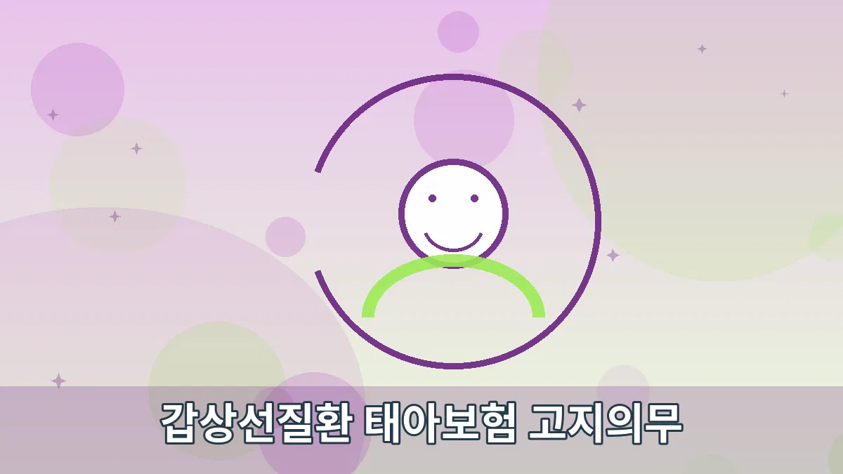 갑상선질환 태아보험 고지의무 안내 이미지 5