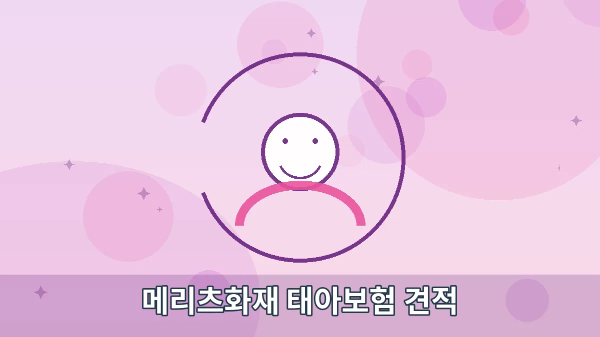 메리츠화재 태아보험 견적 안내 이미지 1