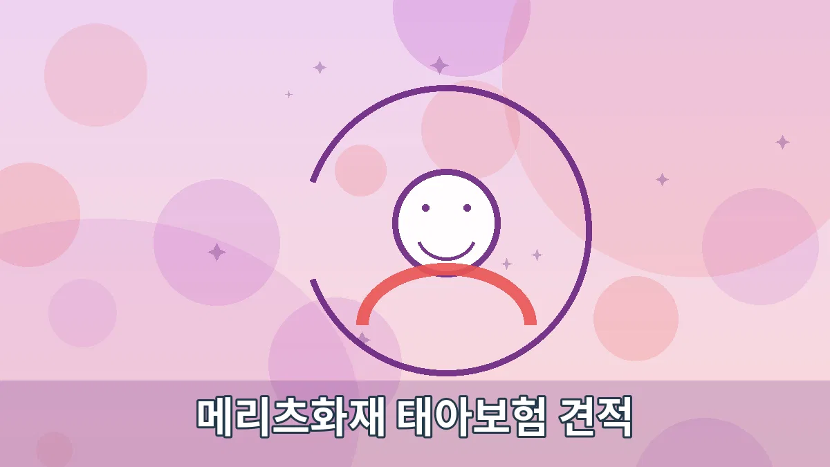 메리츠화재 태아보험 견적 안내 이미지 2