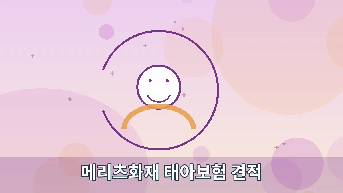 메리츠화재 태아보험 견적 안내 이미지 3