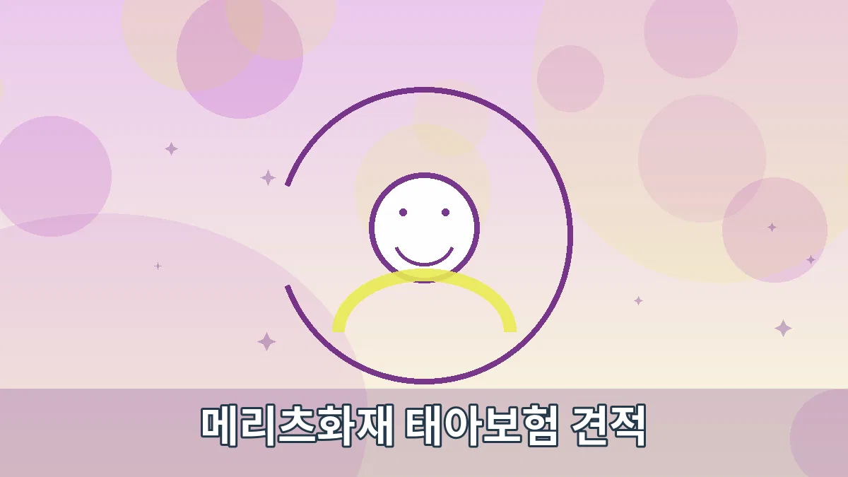 메리츠화재 태아보험 견적 안내 이미지 4