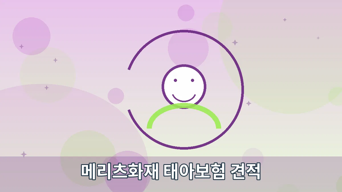 메리츠화재 태아보험 견적 안내 이미지 5