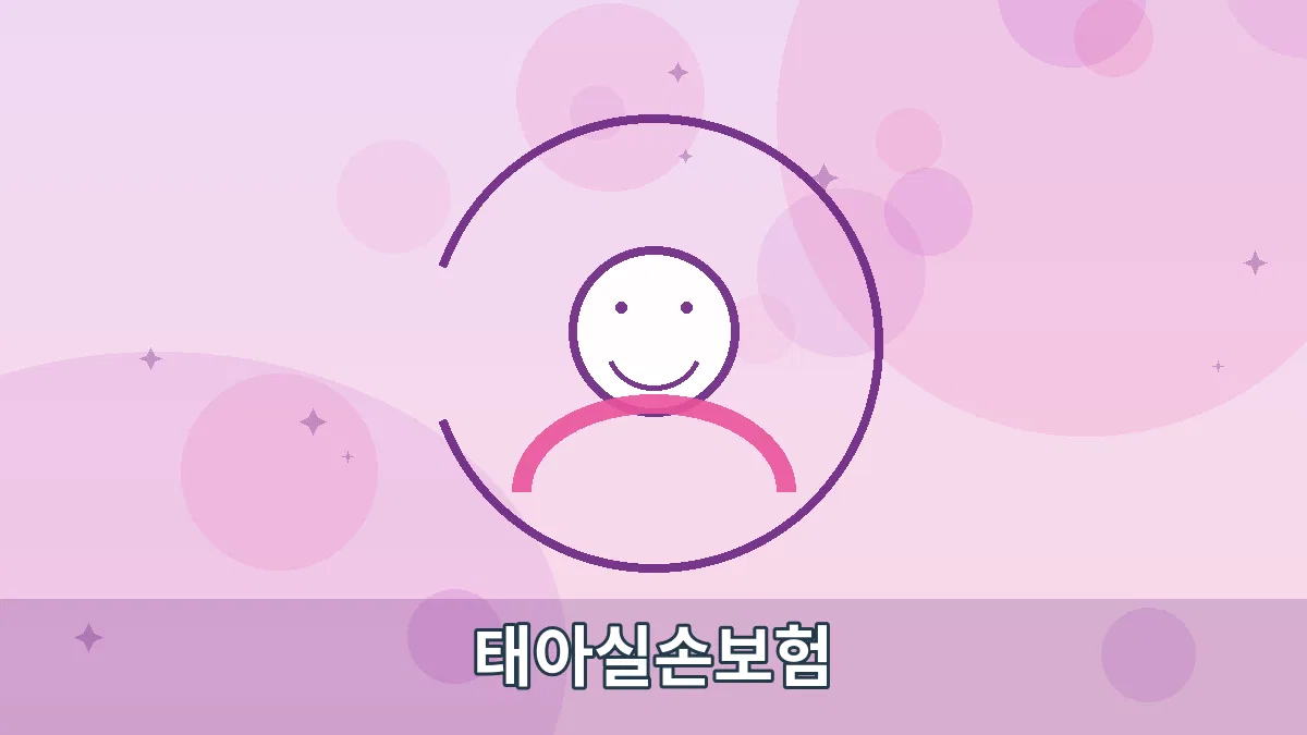 태아실손보험 안내 이미지 1