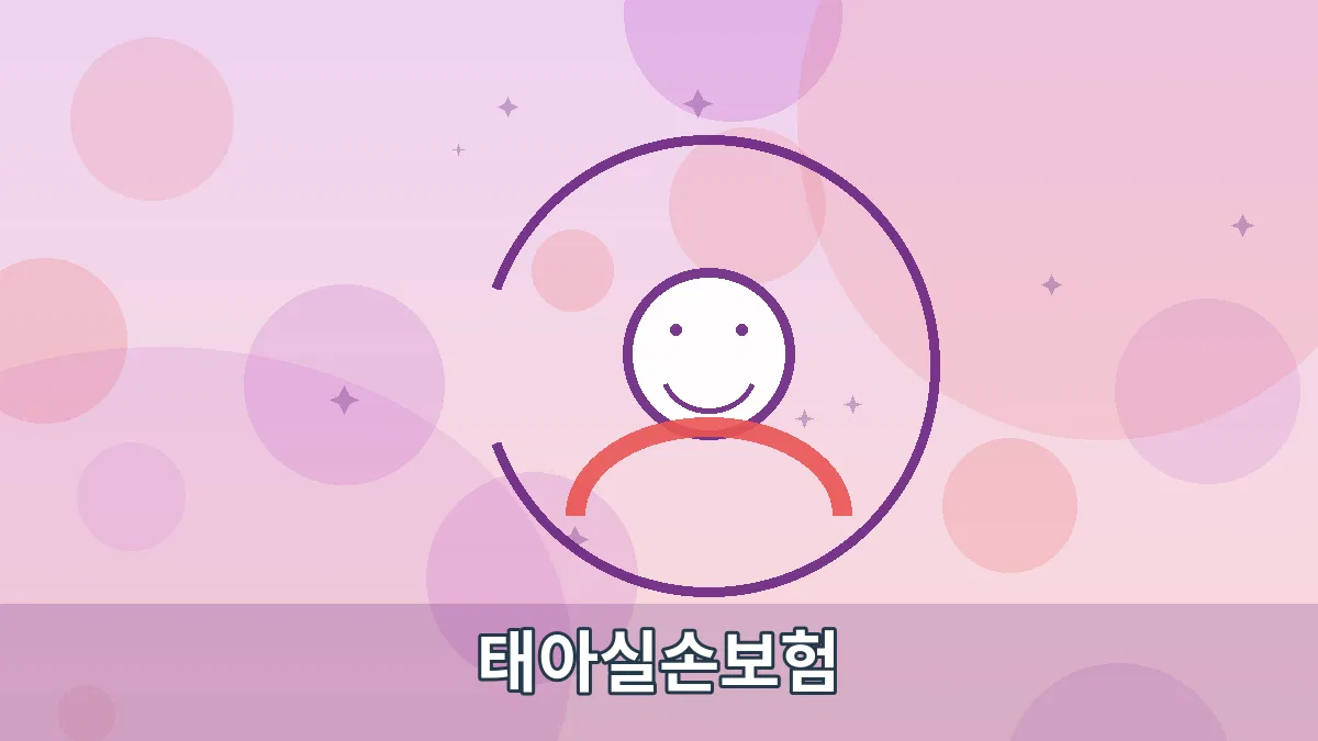 태아실손보험 안내 이미지 2