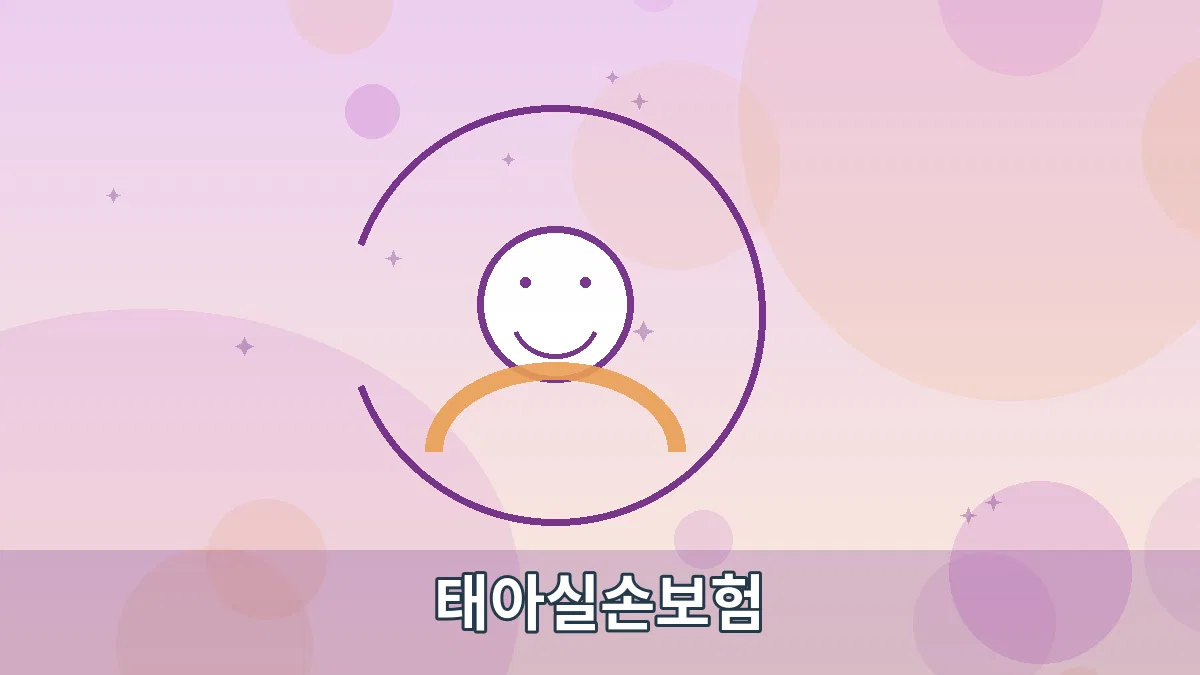 태아실손보험 안내 이미지 3