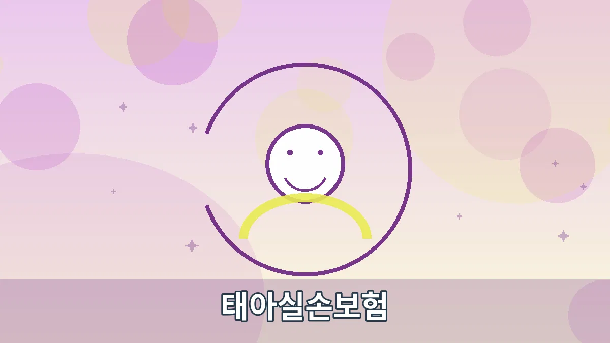 태아실손보험 안내 이미지 4