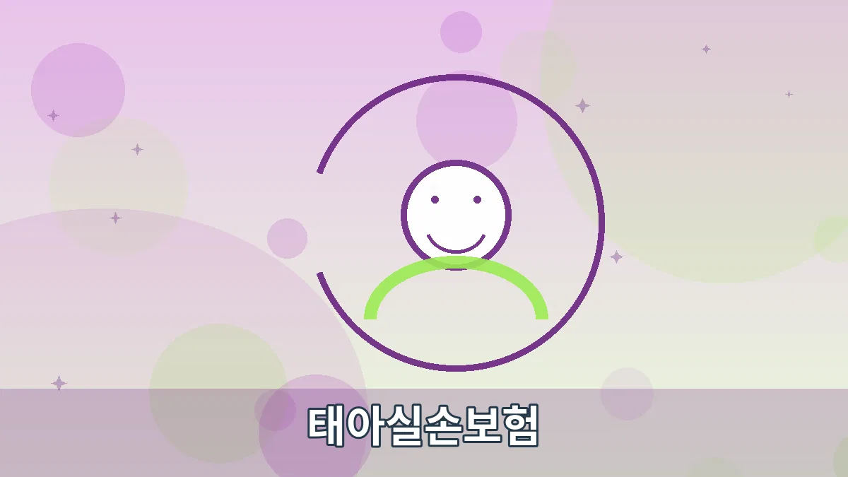 태아실손보험 안내 이미지 5